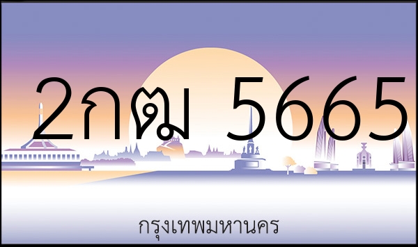 2กฒ 5665